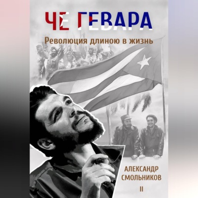 Че Гевара. Революция длиною в жизнь. Книга 2
