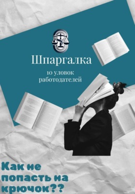 Шпаргалка: 10 уловок работодателей