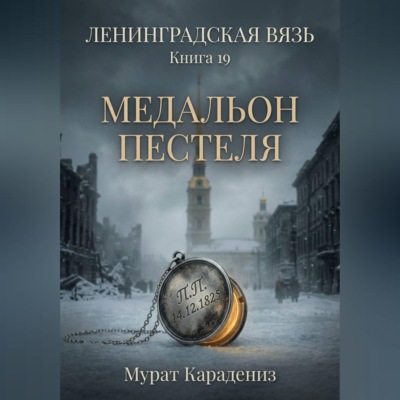 Медальон Пестеля