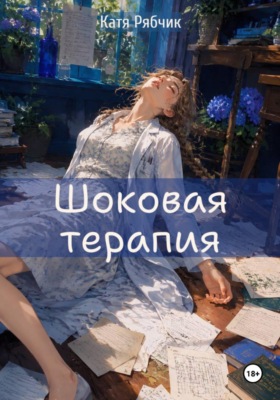 Шоковая терапия