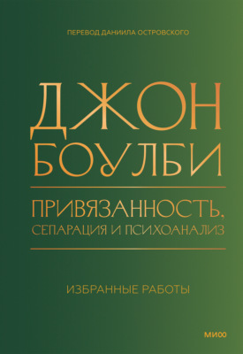 Привязанность, сепарация и психоанализ: избранные работы