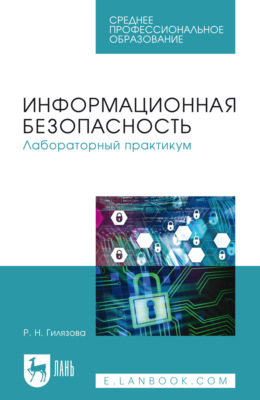 Информационная безопасность. Лабораторный практикум. Учебное пособие для СПО. 4-е издание, стереотипное
