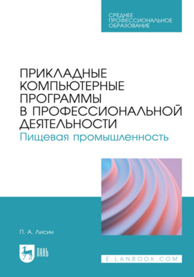 Прикладные компьютерные программы в профессиональной деятельности. Пищевая промышленность. Учебное пособие для СПО. 3-е издание, стереотипное