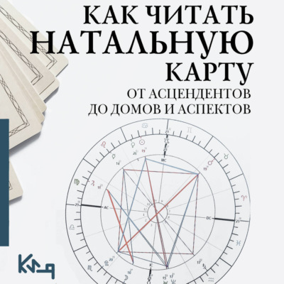 Как читать натальную карту. От асцендентов до домов и аспектов