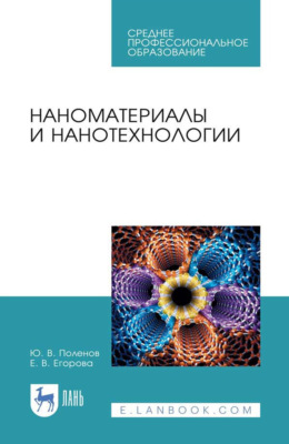Наноматериалы и нанотехнологии. Учебник для СПО. 4-е издание, стереотипное