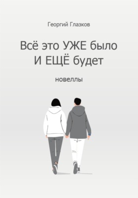 Всё это УЖЕ было И ЕЩЁ будет