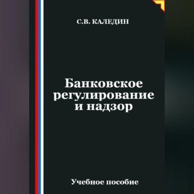 Банковское регулирование и надзор