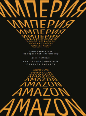 Империя Amazon. Как переписываются правила бизнеса