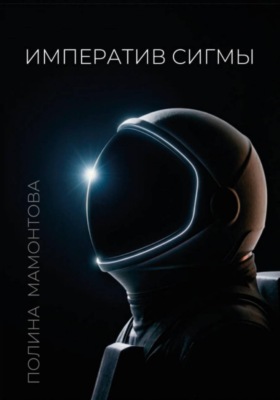 Императив Сигмы