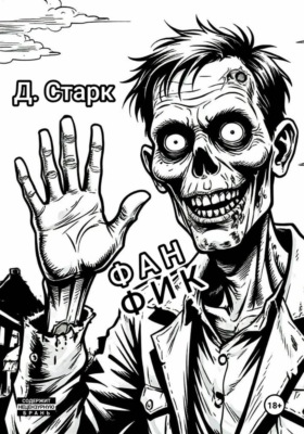 Фанфик