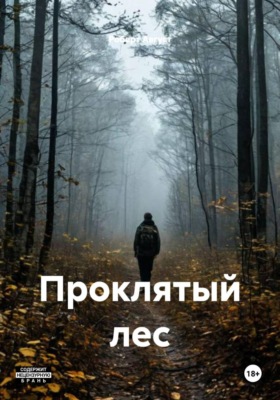 Проклятый лес