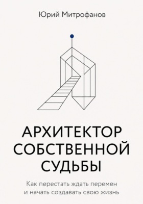 АРХИТЕКТОР СОБСТВЕННОЙ СУДЬБЫ