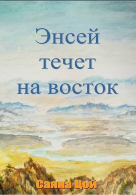 Энсей течёт на восток