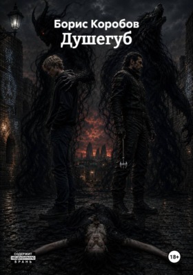 Душегуб