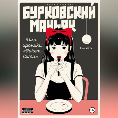 Бурковский маньяк, или Хроники «Рокет-Сити»