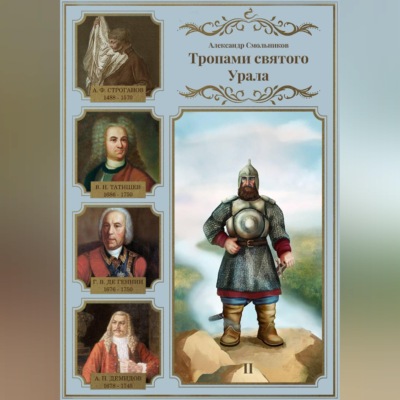 Тропами святого Урала. Никита Демидов. Книга вторая