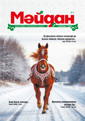 Мәйдан №01/2026