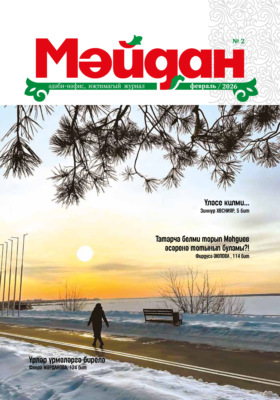Мәйдан №02/2026