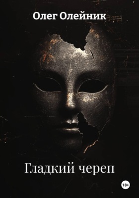 Гладкий череп