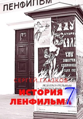 История Ленфильма. Том 7