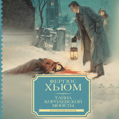 Тайна королевской монеты