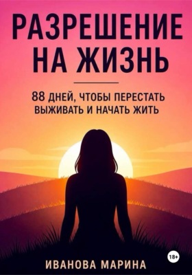 Разрешение на жизнь