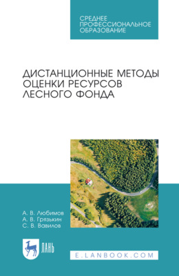 Дистанционные методы оценки ресурсов лесного фонда. Учебное пособие для СПО. 3-е издание, стереотипное