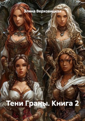 Тени Граны. Книга 2