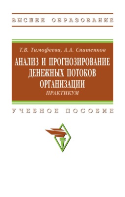 Анализ и прогнозирование денежных потоков организации: практикум
