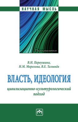 Власть, идеология: цивилизационно-культурологический подход
