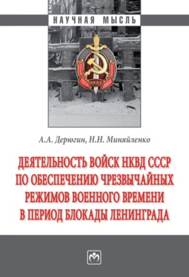 Деятельность войск НКВД СССР по обеспечению чрезвычайных режимов военного времени в период блокады Ленинграда
