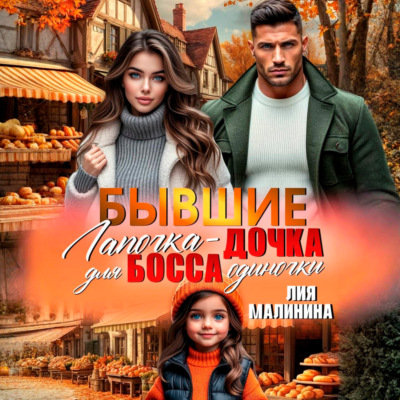 Бывшие. Лапочка – дочка для босса одиночки