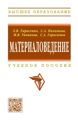 Материаловедение: Учебное пособие для вузов