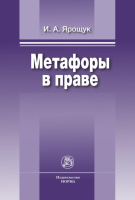 Метафоры в праве