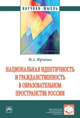 Национальная идентичность и гражданственность в образовательном пространстве России