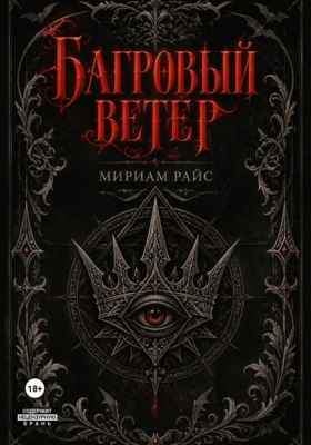 Багровый Ветер