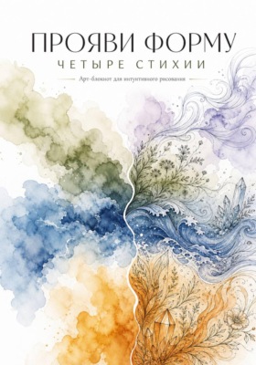 Арт-блокнот для интуитивного рисования «Прояви форму. Четыре стихии»