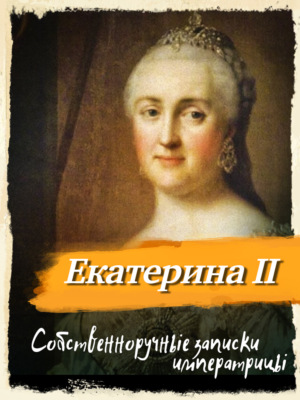 Собственноручные записки императрицы Екатерины II