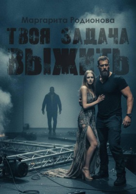 Твоя задача выжить