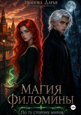 Магия Филомины