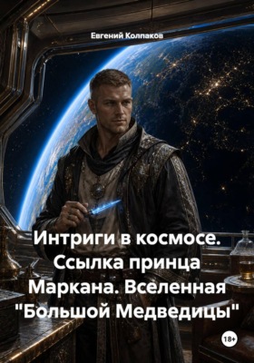 Интриги в космосе. Ссылка принца Маркана. Вселенная "Большой Медведицы"