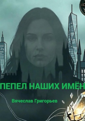 Пепел наших имён