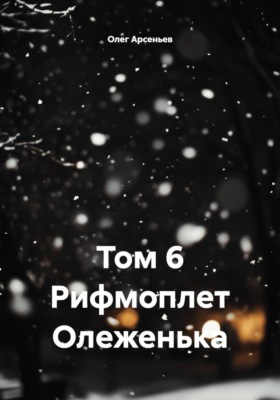 Том 6. Рифмоплет Олеженька