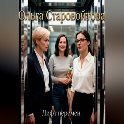 Лифт перемен