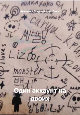 Один аккаунт на двоих