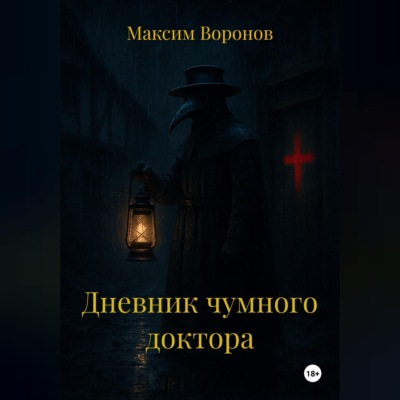 Дневник чумного доктора