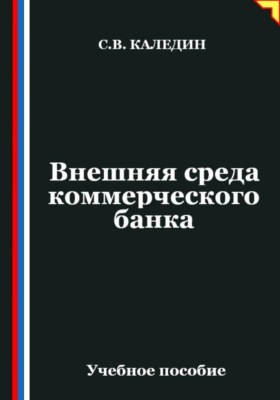 Внешняя среда коммерческого банка