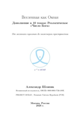 Вселенная как Океан Дополнение к 10 томам: Реологическое «Число Бога»