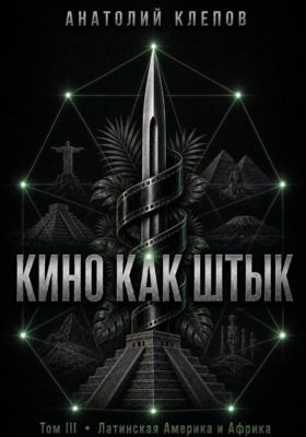 КИНО КАК ШТЫК. Том III. Латинская Америка и Африка
