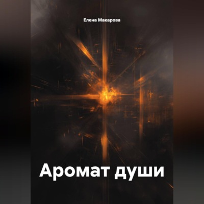 Аромат души